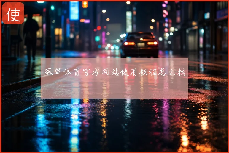 冠军体育官方网站使用教程怎么找