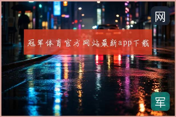 冠军体育官方网站最新app下载