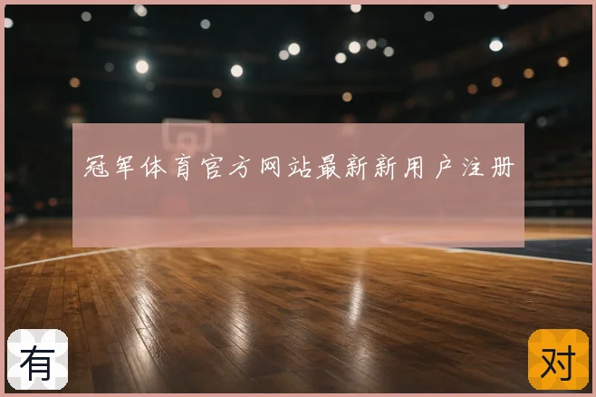 冠军体育官方网站最新新用户注册