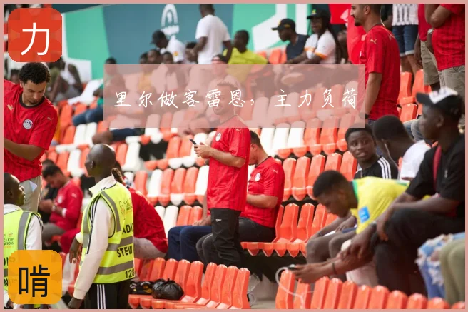 里尔做客雷恩，主力负荷