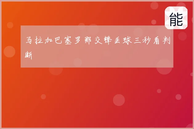 马拉加巴塞罗那交锋丢球三秒看判断