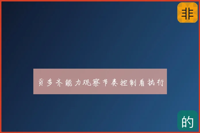 贡多齐能力观察节奏控制看执行