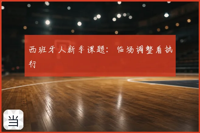 西班牙人新季课题：临场调整看执行