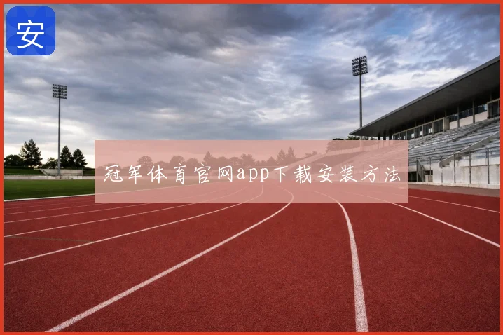冠军体育官网app下载安装方法