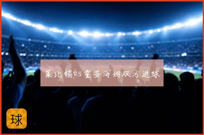 莱比锡vs霍芬海姆双方进球