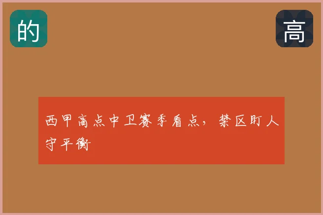 西甲高点中卫赛季看点，禁区盯人守平衡