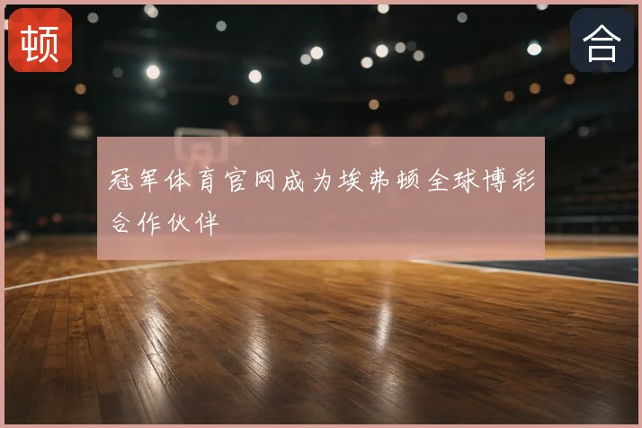 冠军体育官网成为埃弗顿全球博彩合作伙伴