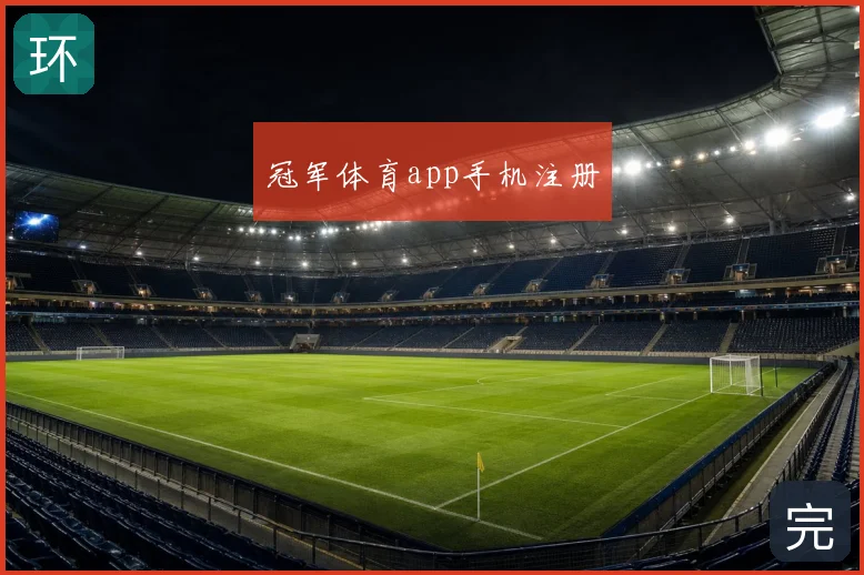 冠军体育app手机注册