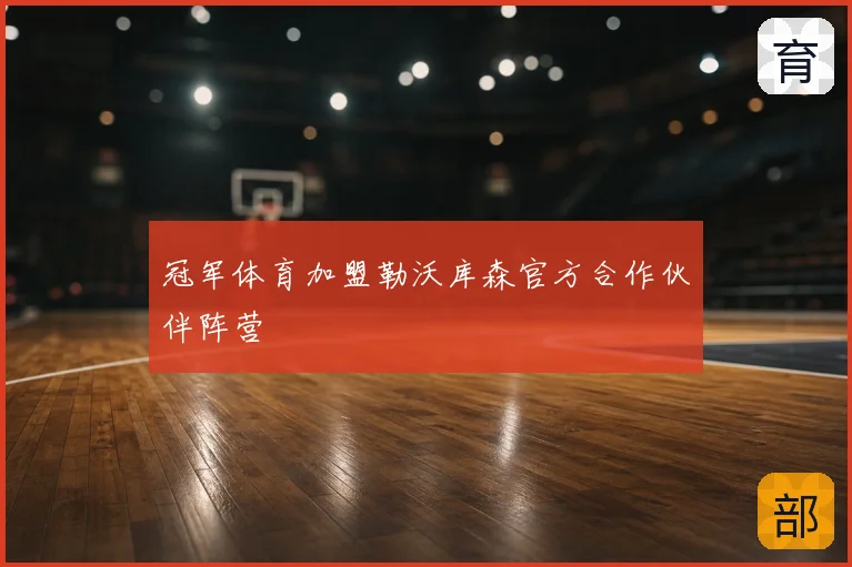 冠军体育加盟勒沃库森官方合作伙伴阵营